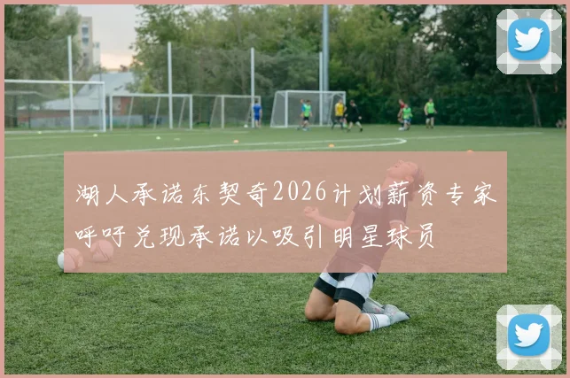 湖人承诺东契奇2026计划薪资专家呼吁兑现承诺以吸引明星球员