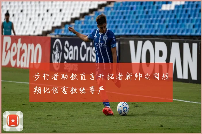 步行者助教直言开拓者新帅合同短期化伤害教练尊严