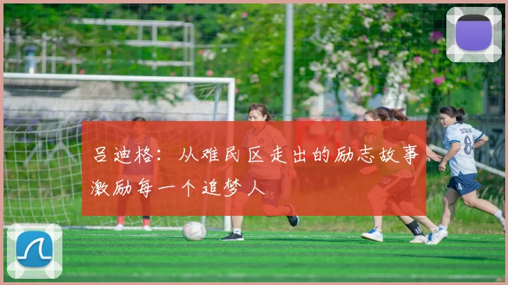 吕迪格：从难民区走出的励志故事激励每一个追梦人
