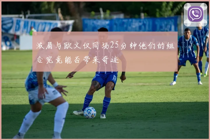 浓眉与欧文仅同场25分钟他们的组合究竟能否带来奇迹